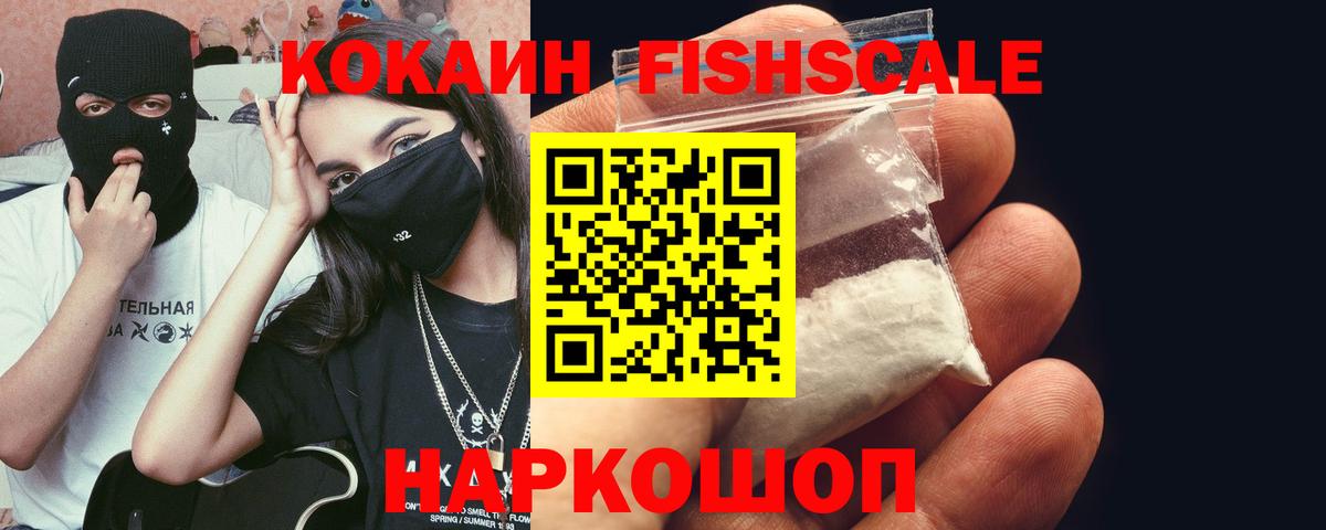 Советск  Кокаин FishScale  Cocaine  купить   Вход с VPN  Cocaine 98% 