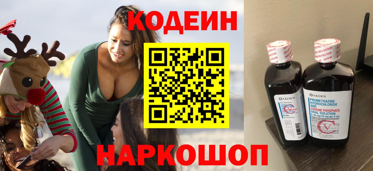 Кодеин Purple Drank Советск